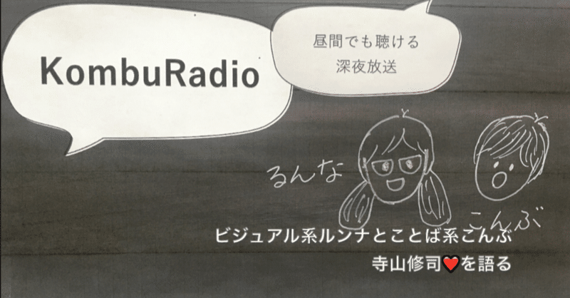 日本へ帰ろう47　今さらながら考える「私はなぜ”KombuRadio”を始めたか」