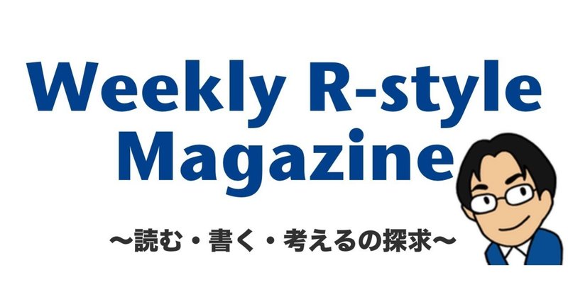 Weekly R-style Magazine 「読む・書く・考えるの探求」 2018/09/10 第413号