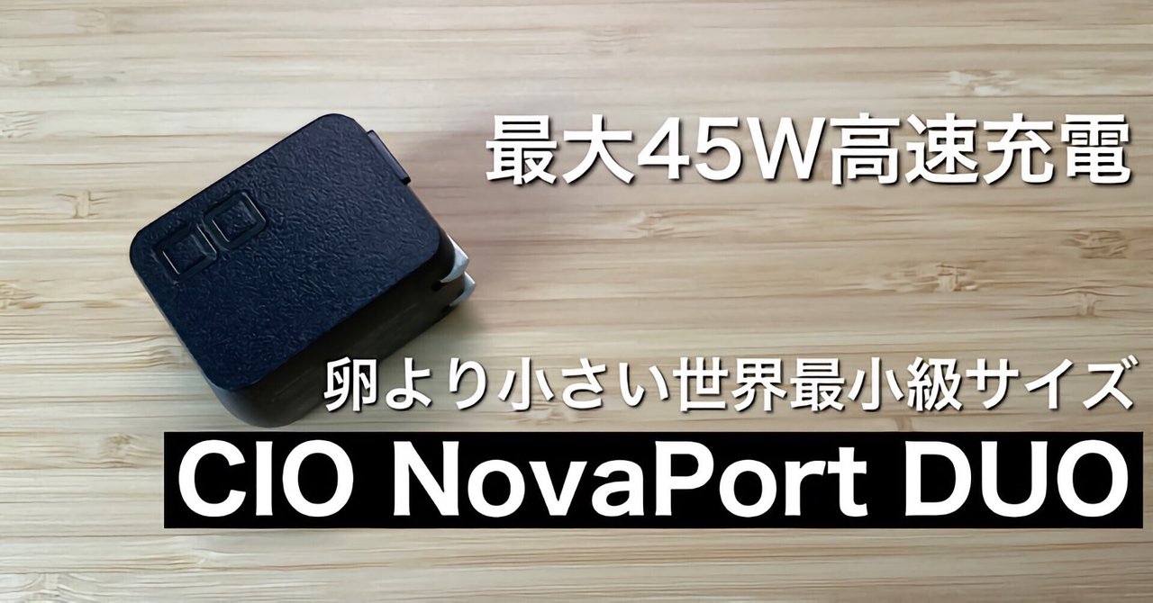 【CIO NovaPort DUOレビュー】卵より小さい最大45W PD充電器【USB-C × 2装備】｜みつ@mitsuch.com｜noteのアイキャッチ画像