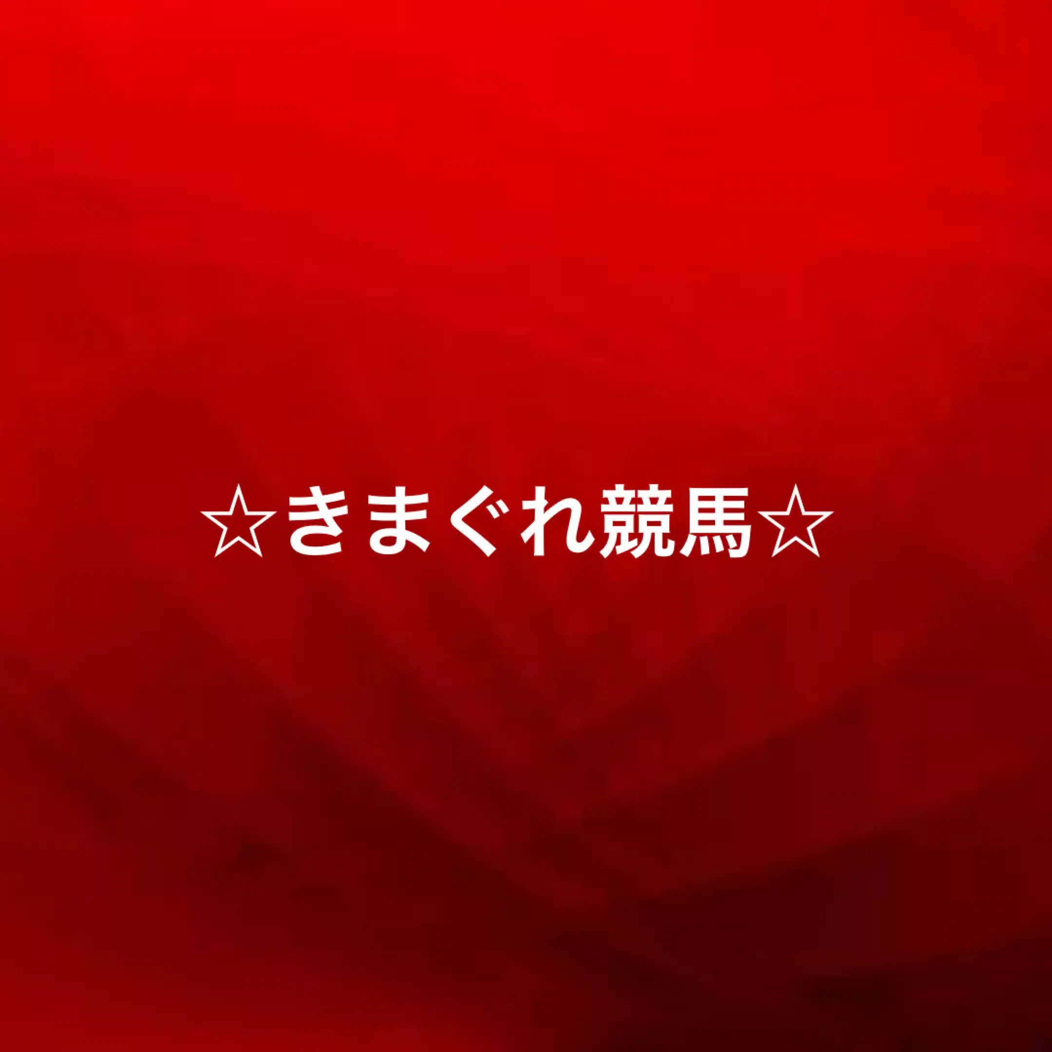 ☆きまぐれ競馬☆