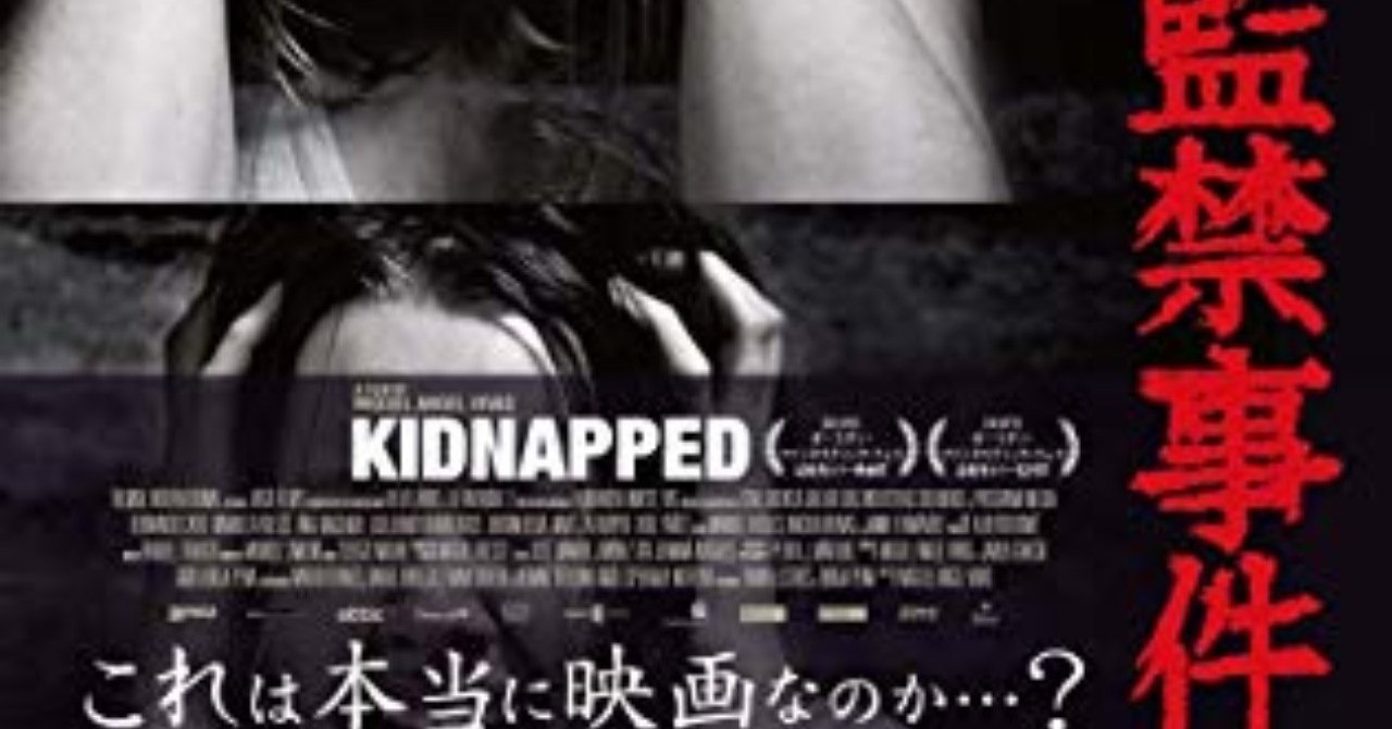 映画 二度と見たくない地獄のトラウマ映画 第５回 スペイン一家監禁事件 がちお note