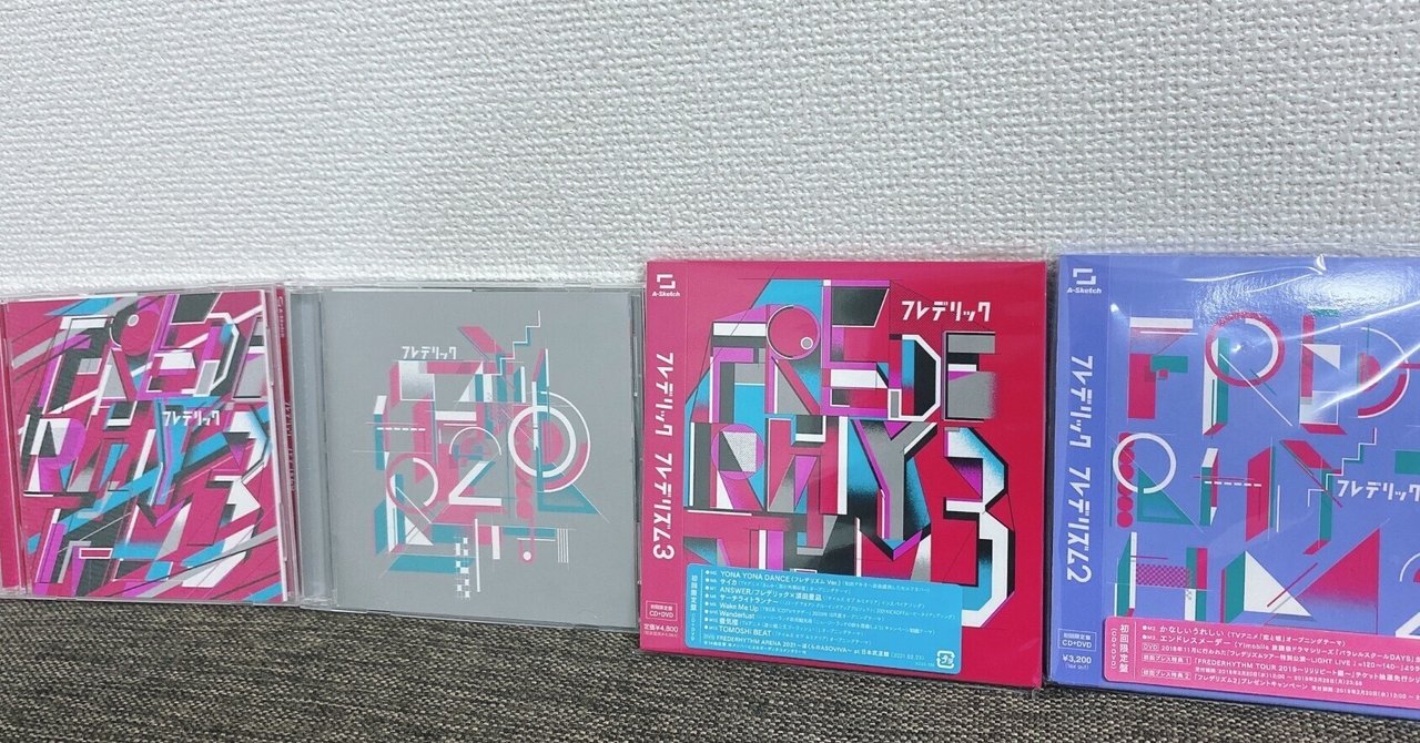 フレデリズム3 ディスクレビュー②｜おもち