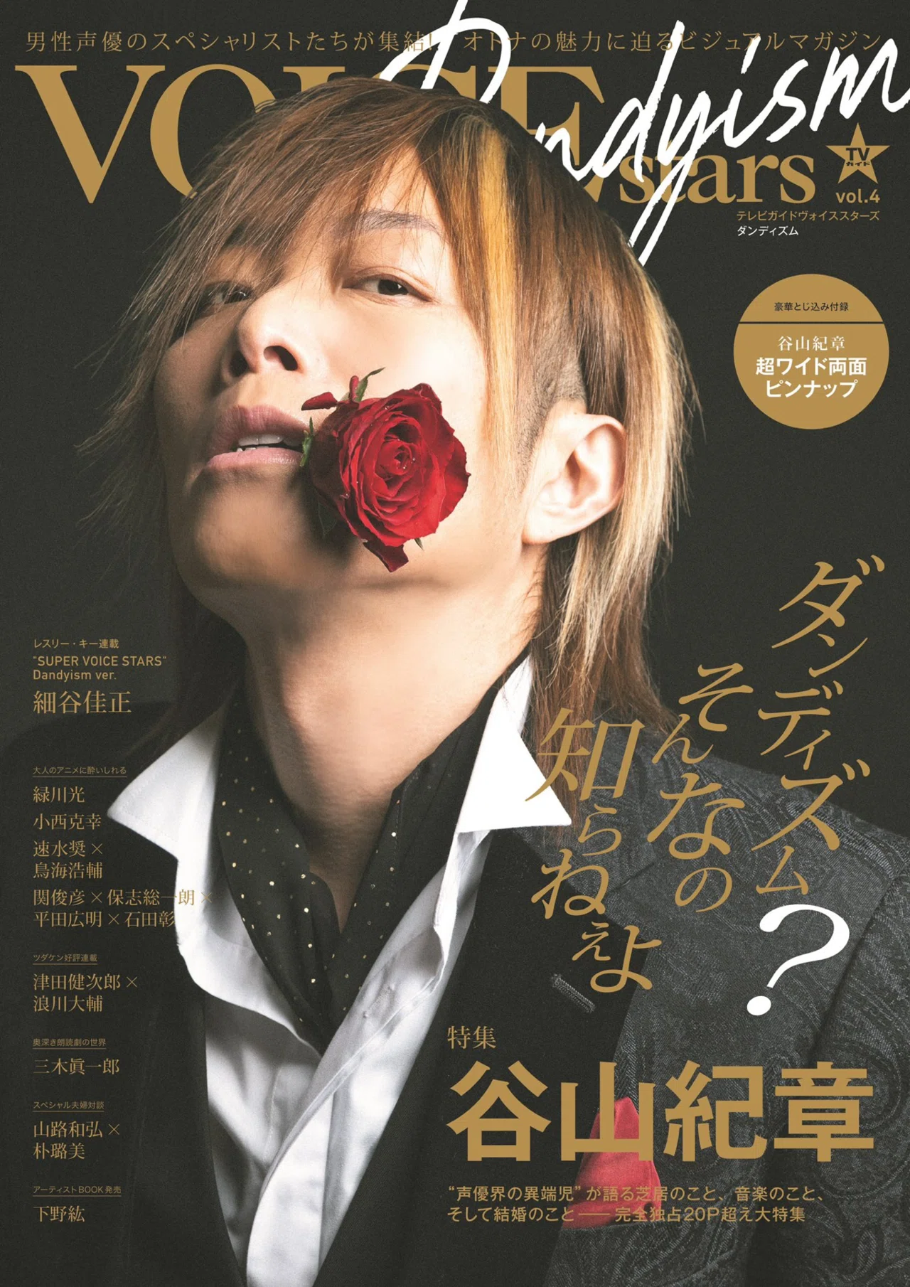 TV ガイド VOICE STARS Dandyism vol.4 谷山紀章メイキングまとめ