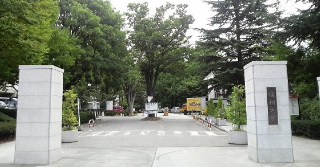 信州大学2年次編入のためにできること 大学 法 編入ノート Note