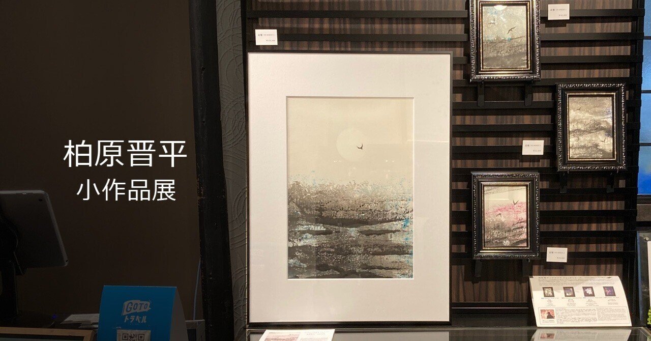 延長決定!】KASHIHARA SHINPEI EXHIBITION 柏原晋平 小作品展 延長決定!】KASHIHARA SHINPEI EXHIBITION 柏原晋平 小作品展