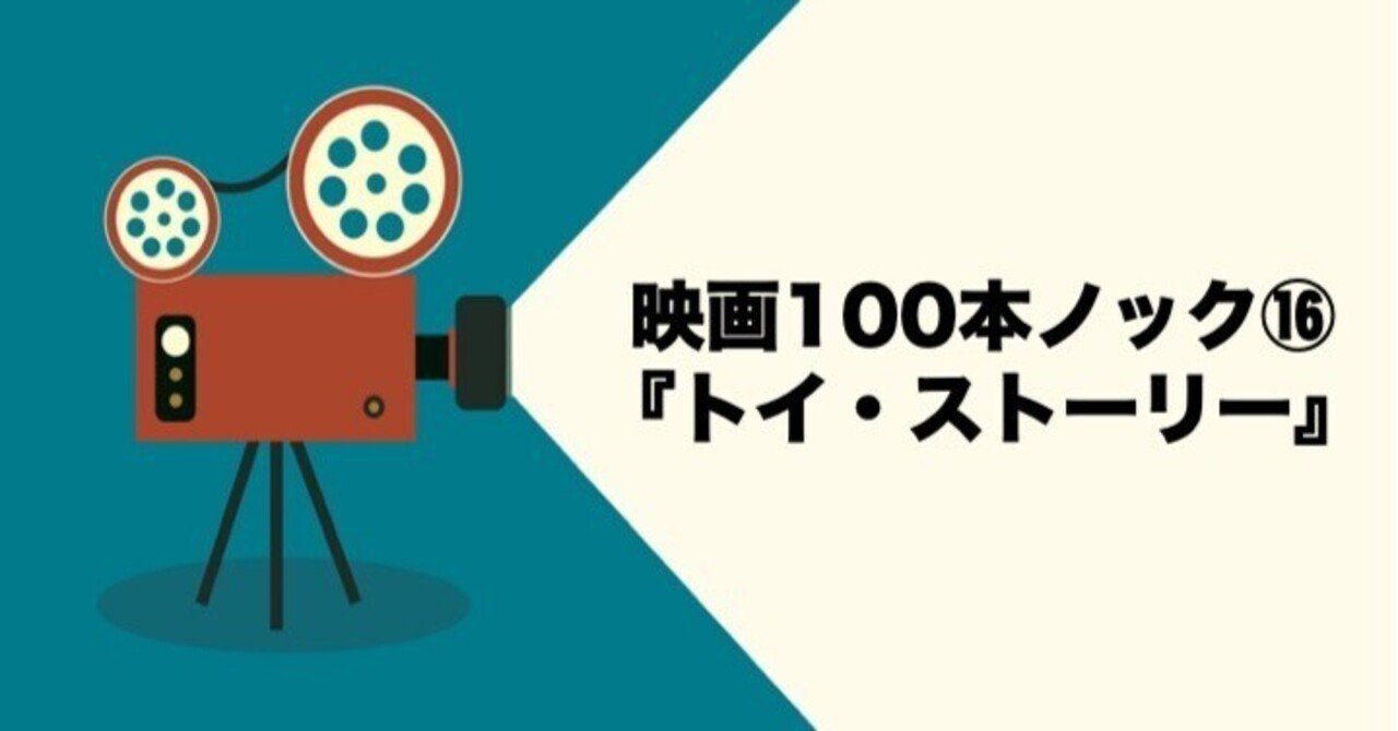 映画分析ノック⑯『トイ・ストーリー』（1995）｜武田雄樹（脚本家）