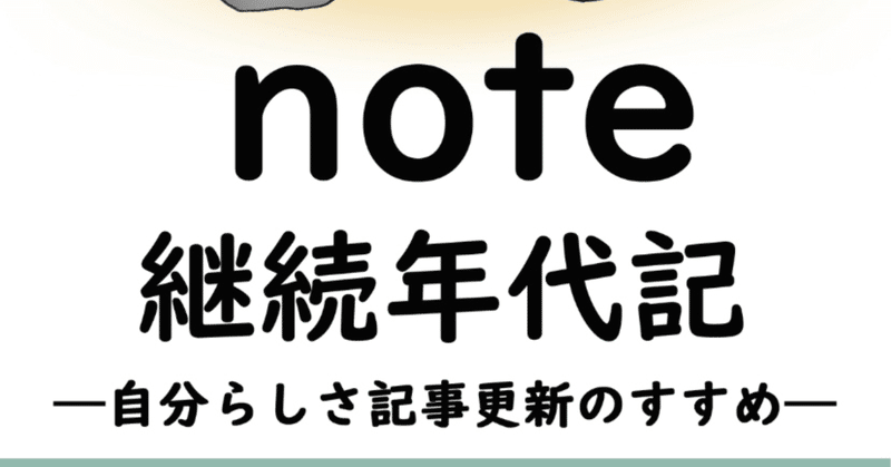 はるかぜるりいさんの『プラットフォームnote継続年代記』は noteをやってきた人なら誰もがうなづく回想録