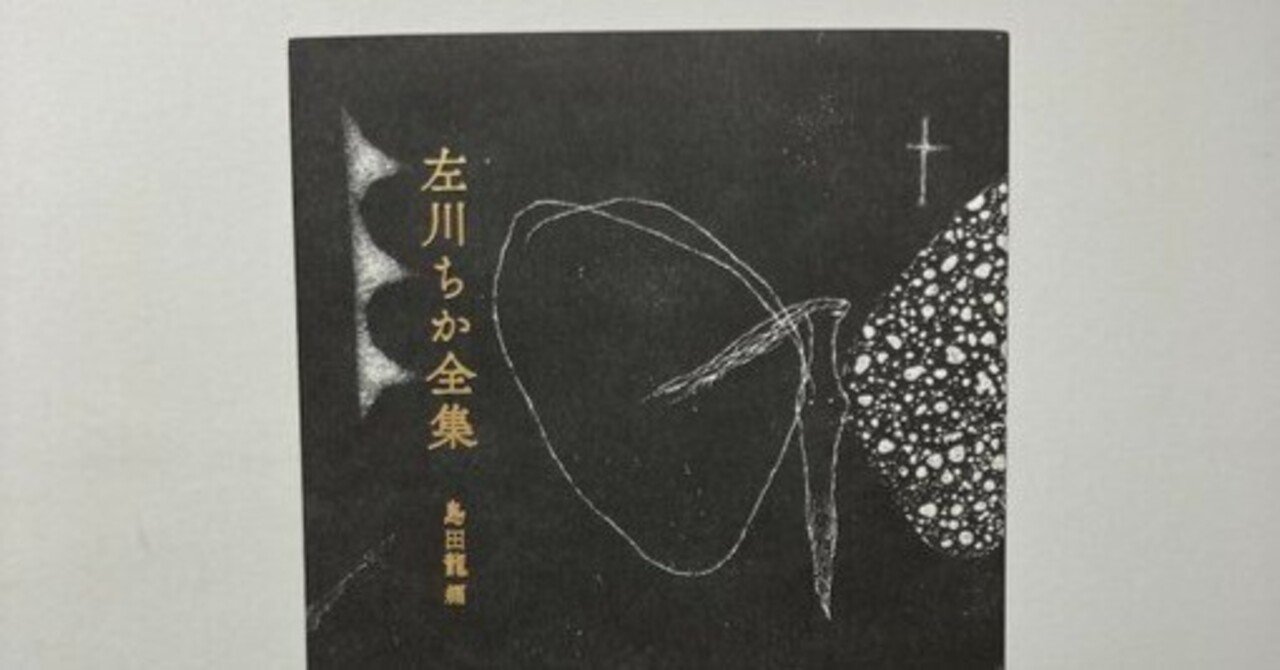 左川ちか全集』がついに完成しました。|書肆侃侃房 web侃づめ 左川ちか全集』がついに完成しました。|書肆侃侃房 web侃づめ