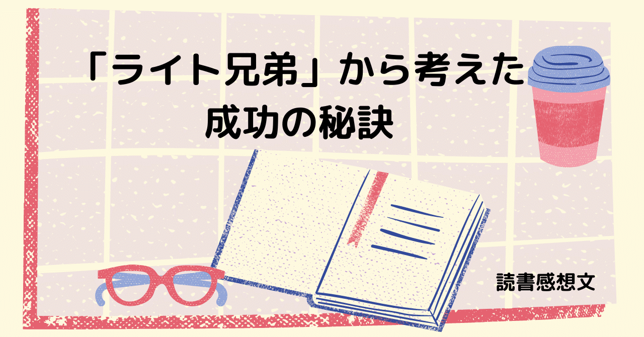 ライト兄弟 から考えた成功の秘訣 もも コーチングプレイス認定コーチ Note