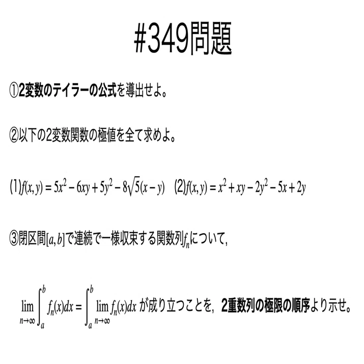 書記が数学やるだけ#349 2変数関数のテイラー展開，2重数列の極限の