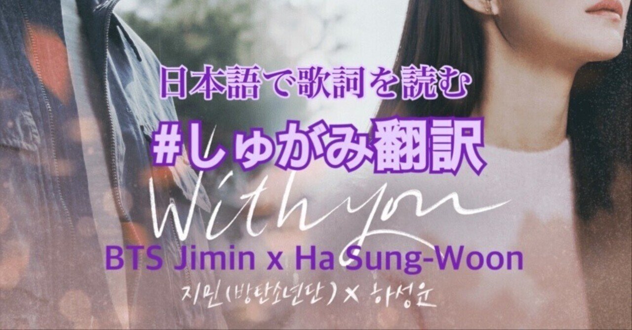 歌詞和訳 With You Bts Jimin X Ha Sung Woon しゅがみ翻訳 Gami Sugamenow Note
