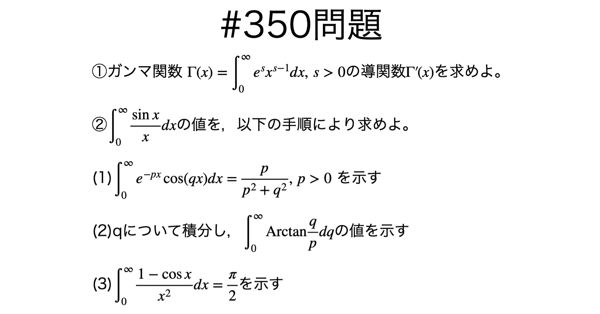 書記が数学やるだけ#350 積分記号下での微分積分｜鈴華書記