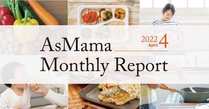 【オープン社内報】AsMama Monthly　Report 2022.4／3000食のお弁当無料配布開始！～栄養と休養と心の余裕を～