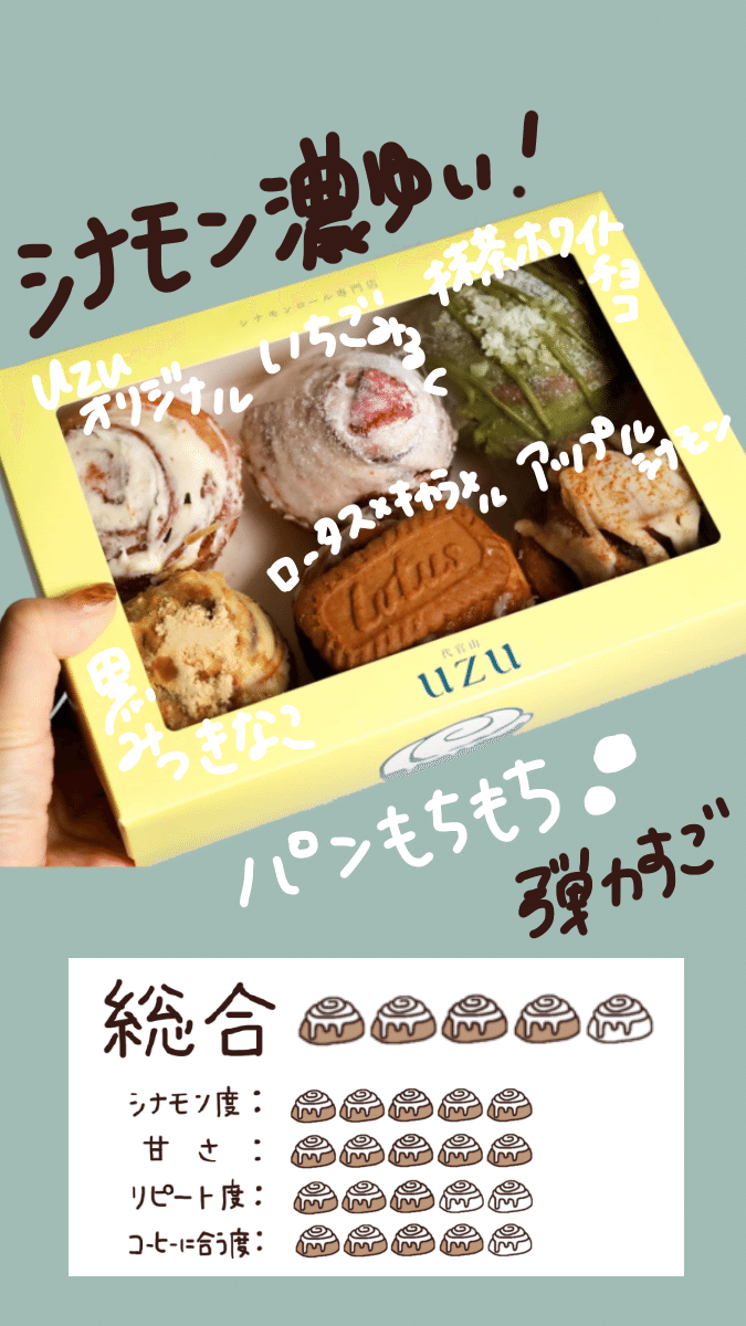 シナモンロール専門店 代官山 uzu｜上野ミング@シナモンロール日記