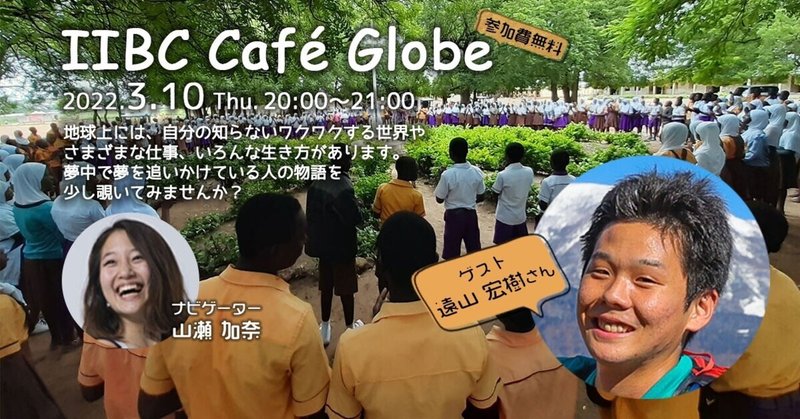 長野生まれ、長野育ち、ガーナを経て、長野へ。小布施で取り組む「ワクワク」とは？～IIBC Cafe Globe #17 遠山 宏樹さん