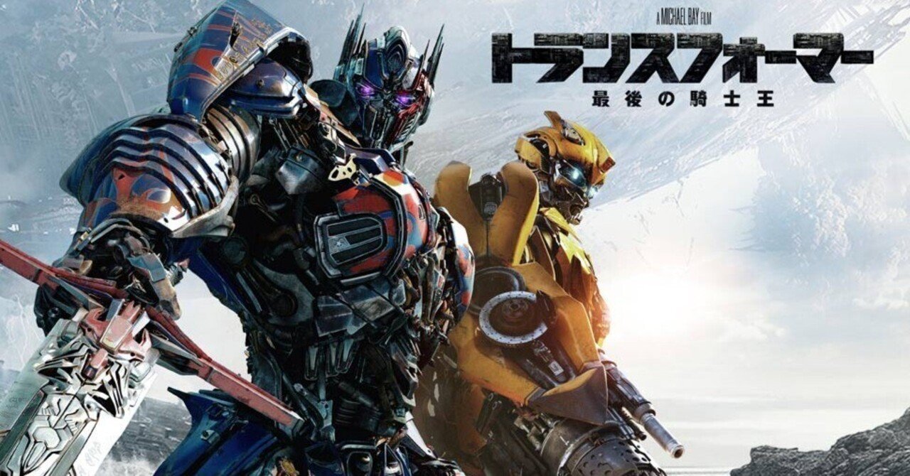 トランスフォーマー 最後の騎士王 トランスフォーマー／最後の騎士王』 | Trailer #1 - YouTube
