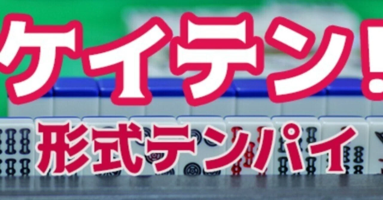 流局時テンパイ率の大事さ。形テンをさぼらない人になる。｜うま