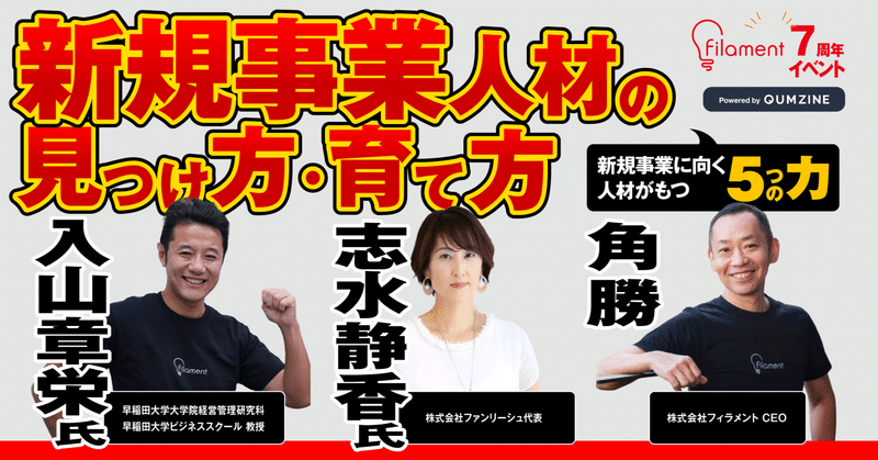 入山章栄氏、志水静香氏が登壇！『フィラメント7周年イベント「新規事業人材の見つけ方・育て方」 新規事業に向く人材がもつ5つの力』イベントミニレポート