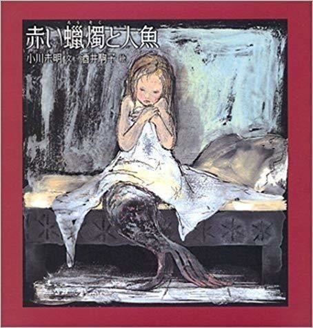 赤い蝋燭と人魚』｜水菜月