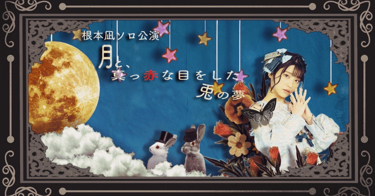 ライブメモ】根本凪ソロ公演『月と、真っ赤な目をした兎の夢