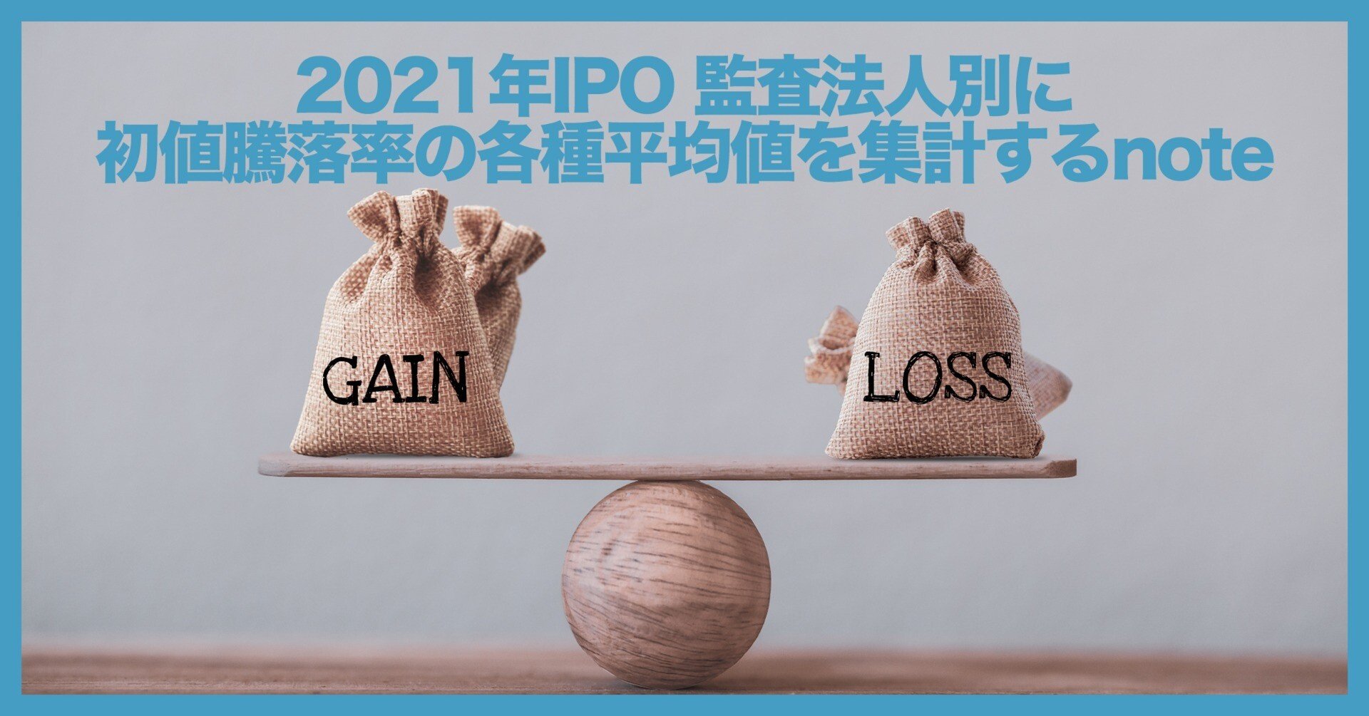 監査法人別にIPO初値騰落率の各種平均値を集計してみた｜藤原弘之 / Hiroyuki Fujiwara