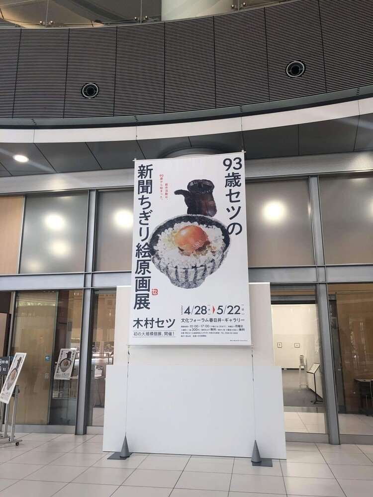 93歳セツの新聞ちぎり絵原画展を見てきました。