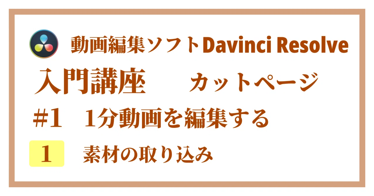 Davinci Resolve 17】入門編：カットページの使い方#1-1｜1分動画を