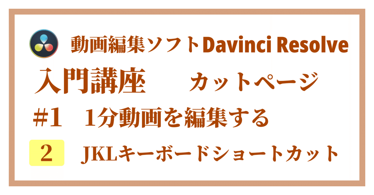 Davinci Resolve 17】入門編：カットページの使い方#1-2｜1分
