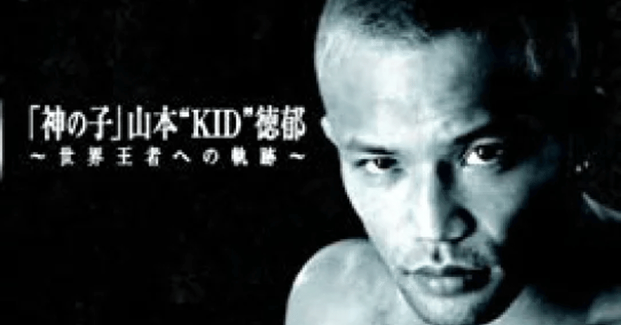 神の子」山本“KID