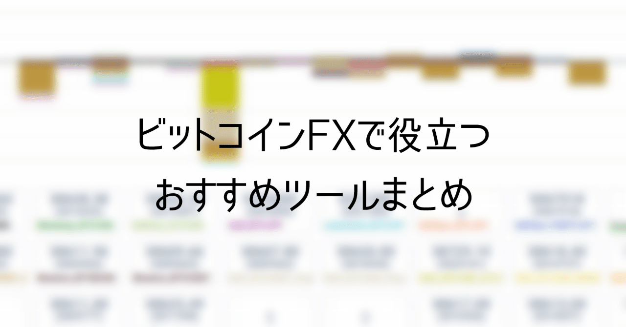 ビットコインFXで役立つおすすめツールまとめ｜ぼーる丸
