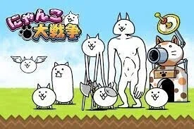 にゃんこ大戦争