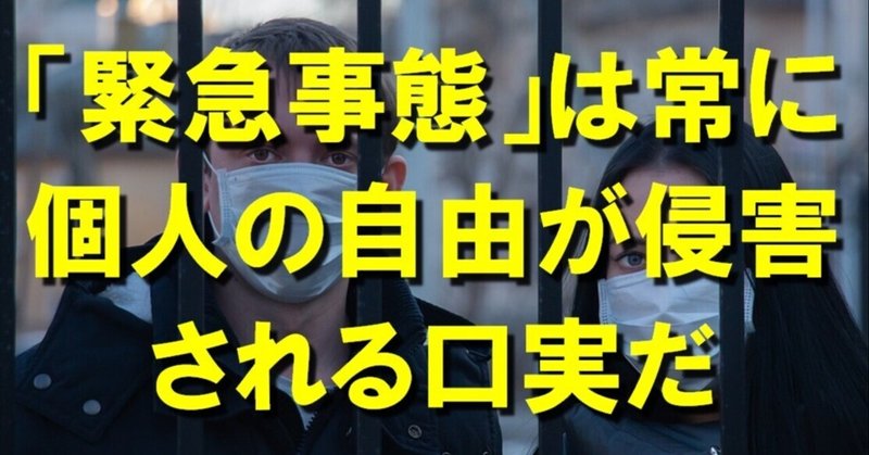 「緊急事態」は常に個人の自由が侵害される口実だ