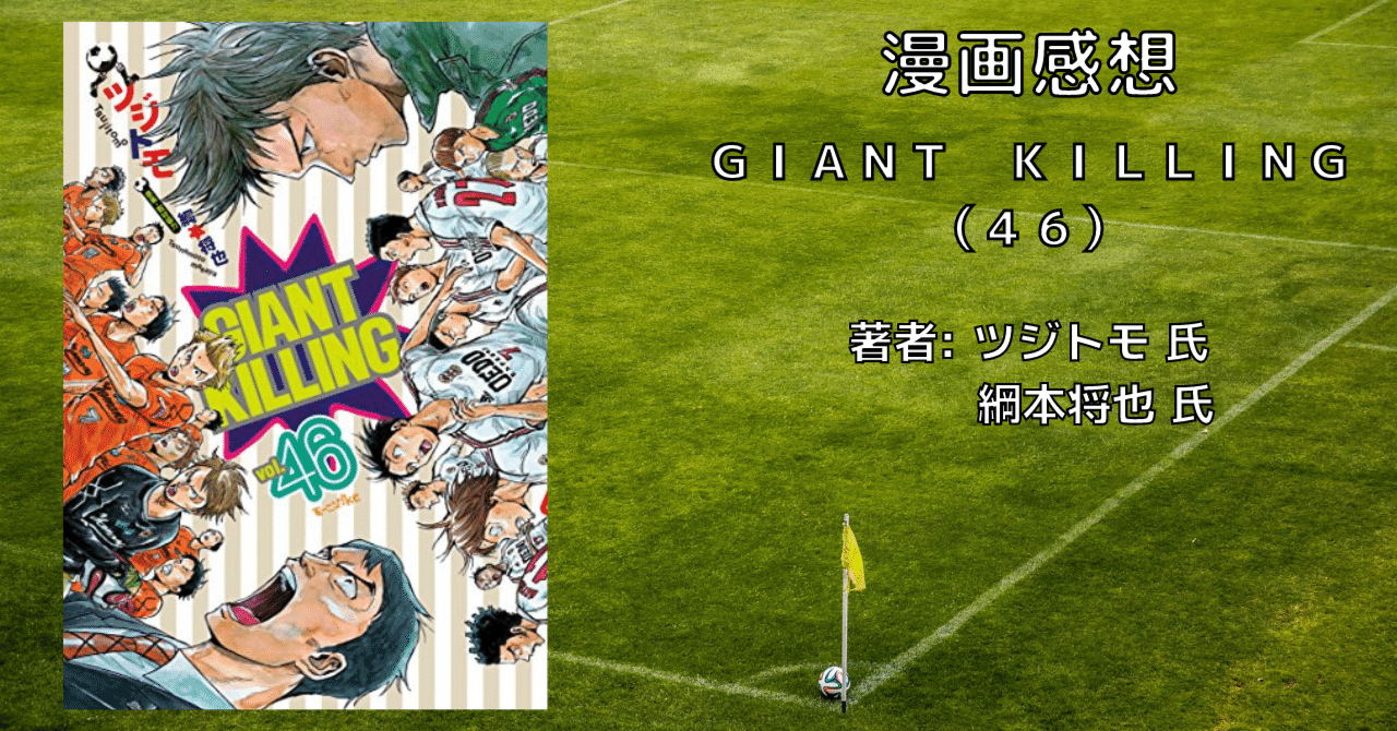 ＧＩＡＮＴ ＫＩＬＬＩＮＧ（４６巻）」おすすめサッカー漫画・感想文