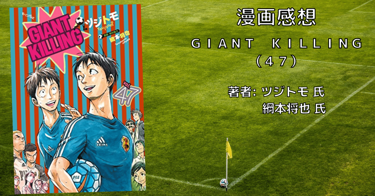 GIANT KILLING 1-47巻　漫画 ジャイアントキリング GIANT KILLING コミック 1-46巻セット |本