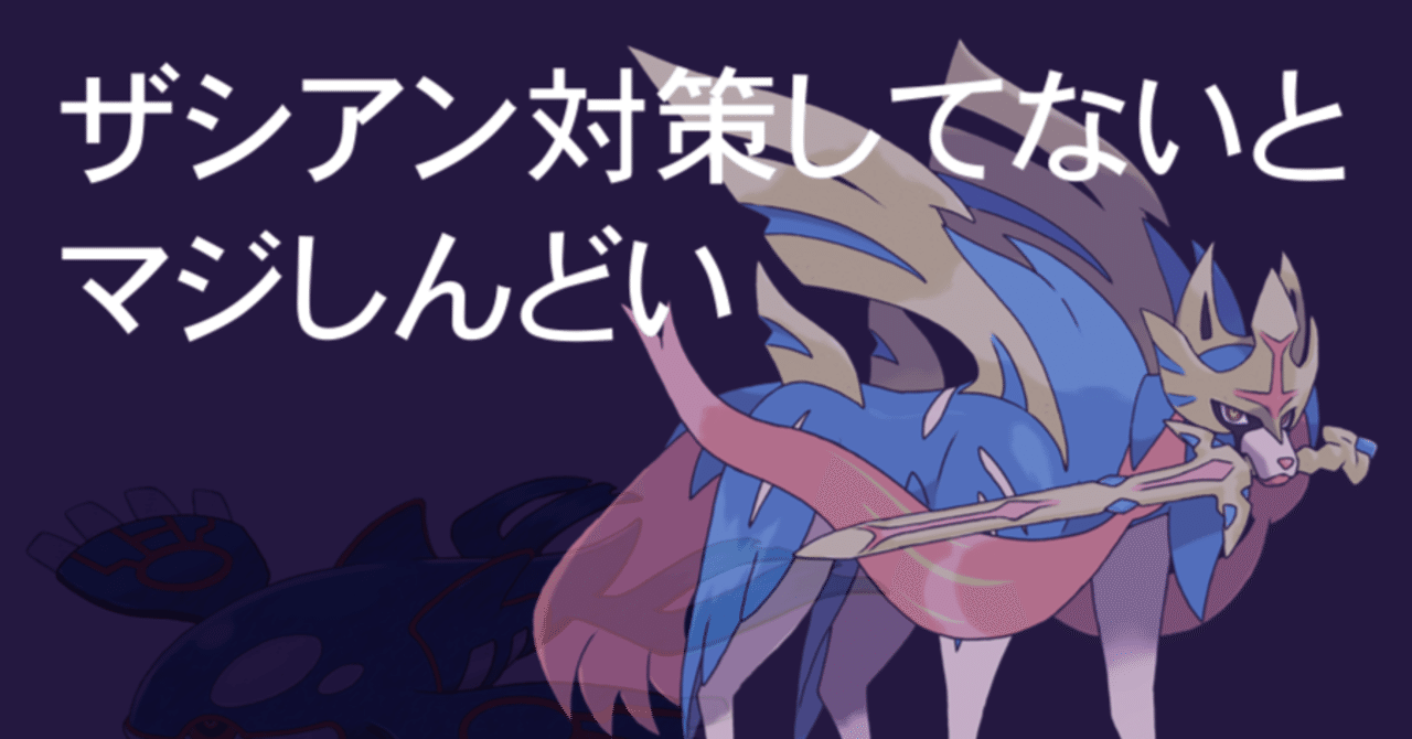 ポケモンの対ザシアン用ポケモンをまとめたよ Splatoonブキ研究所 Note