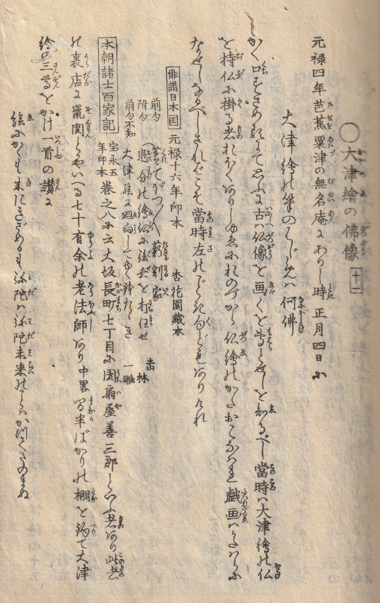 お待ちかねの仏像！江戸後期の古文書、山東京伝の『骨董集』中巻を訳し