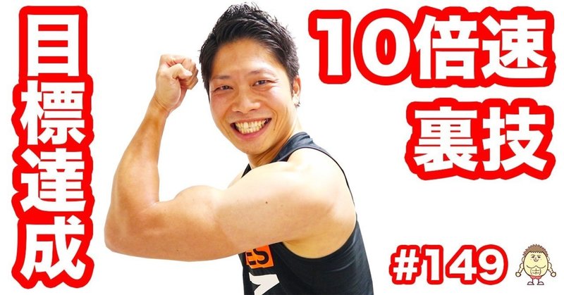 【#149】10倍速！目標達成の裏技は3つ以上を掛け合わせる事！やり方を一挙公開！