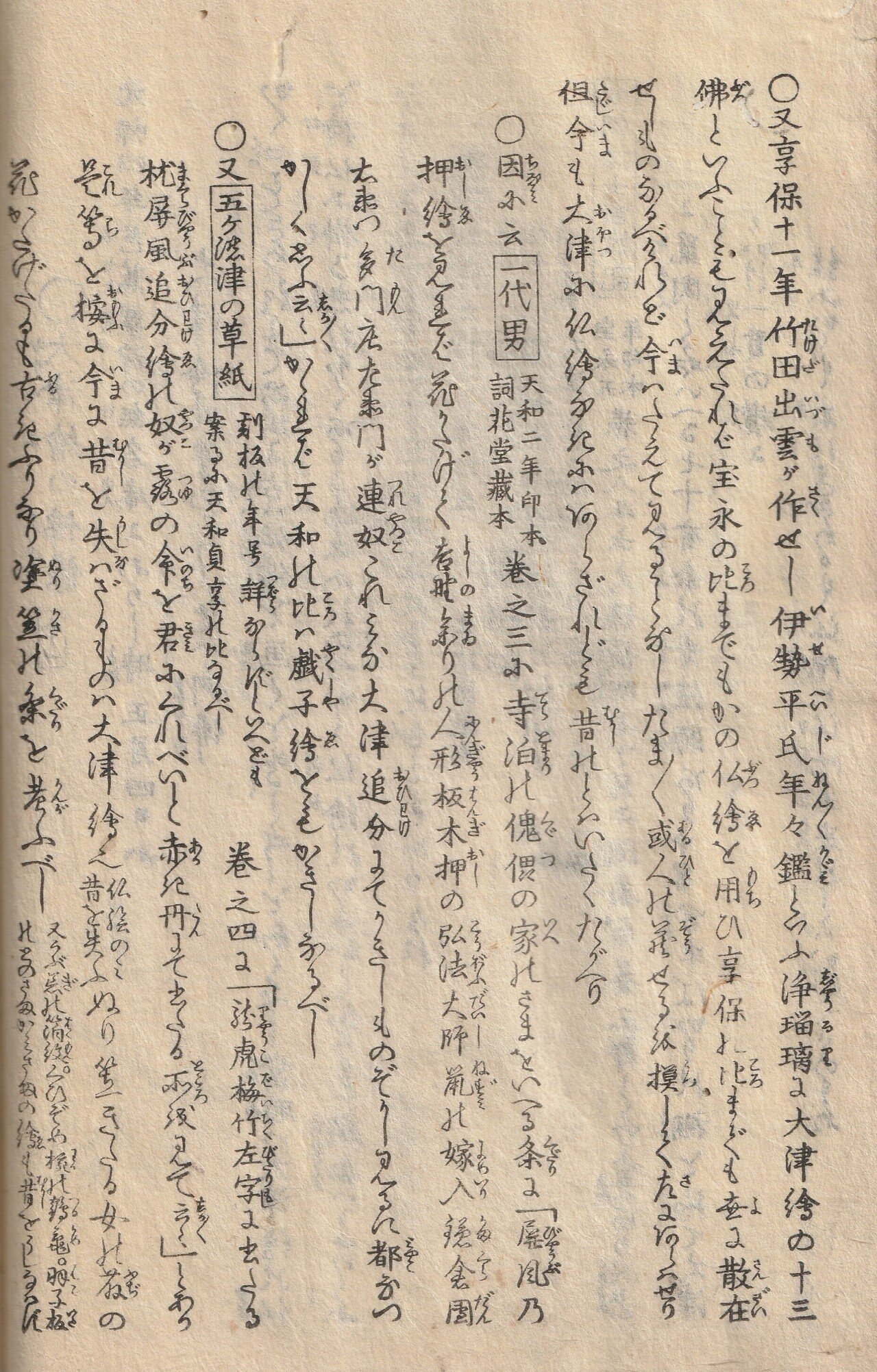 お待ちかねの仏像！江戸後期の古文書、山東京伝の『骨董集』中巻を訳し