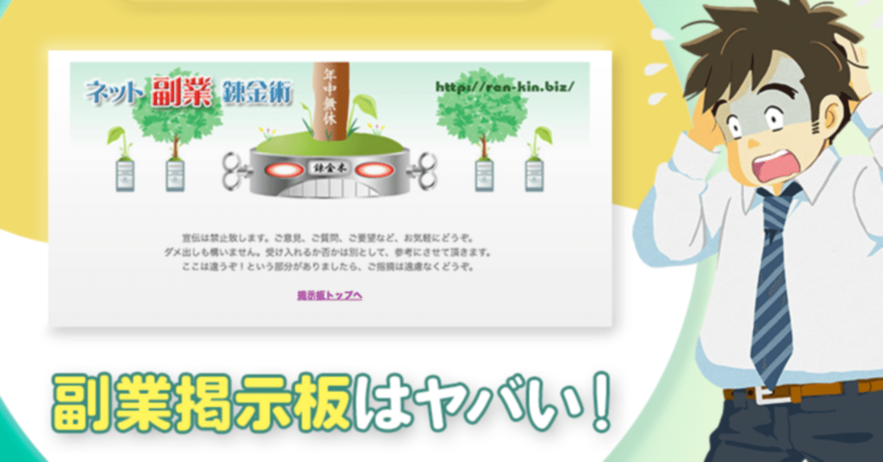 闇の副業掲示板は使うな 宣伝されてるネットビジネス案件は98 危険 Seoくん Note 闇の副業掲示板は使うな 宣伝されてるネットビジネス案件は98 危険 Seoくん Note