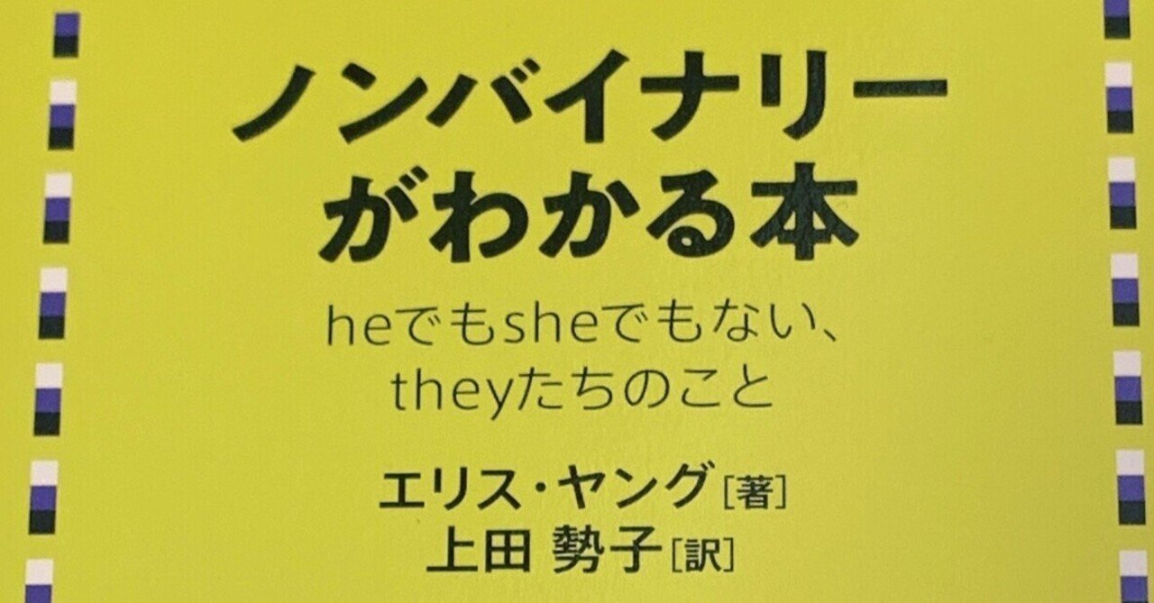 ノンバイナリーがわかる本 - 株式会社 明石書店