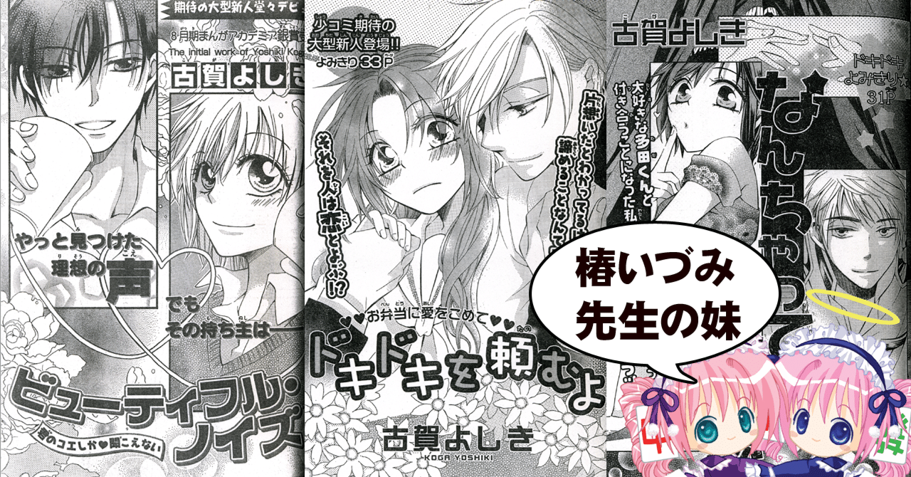 月刊少女野崎くん 俺様ティーチャー の椿いづみ先生の双子の妹 古賀よしき先生 ちゆ12歳 Note