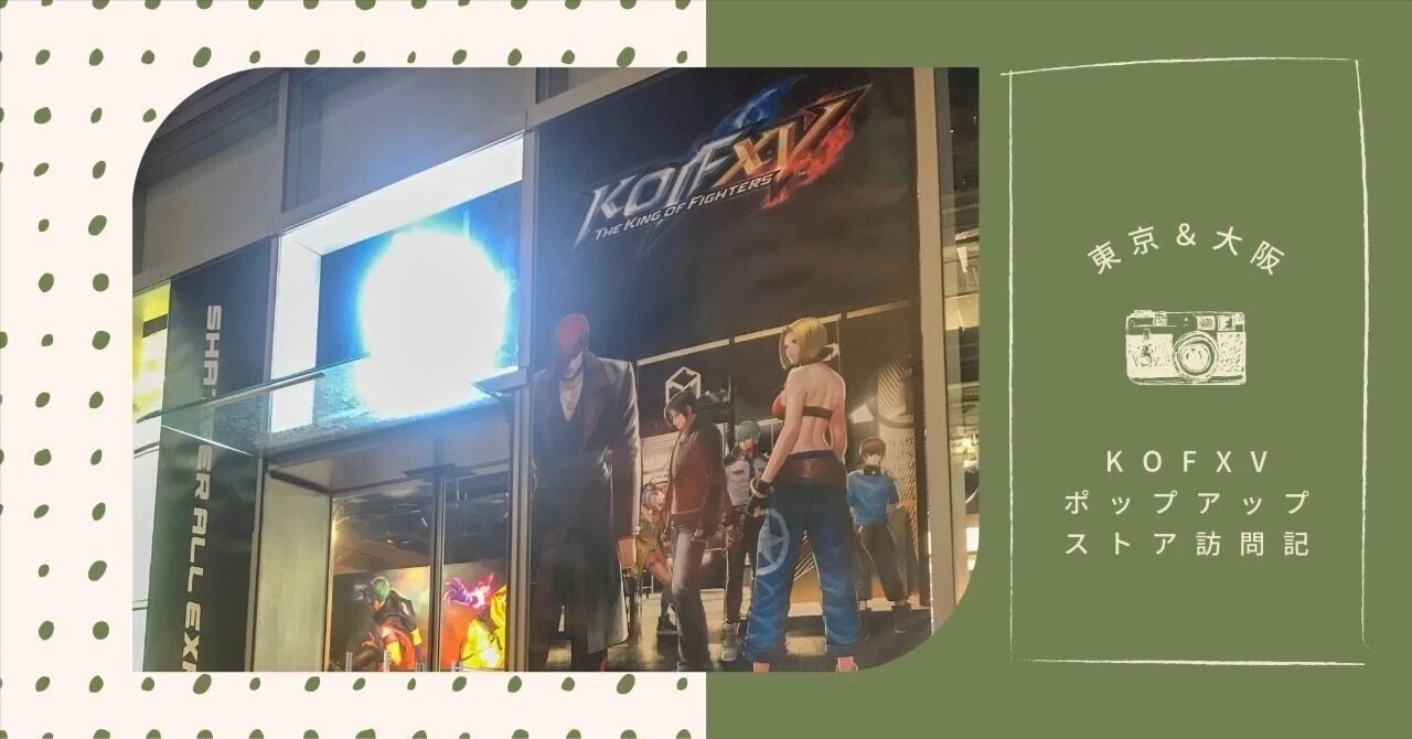 KOFXVポップアップストア訪問記｜🍣