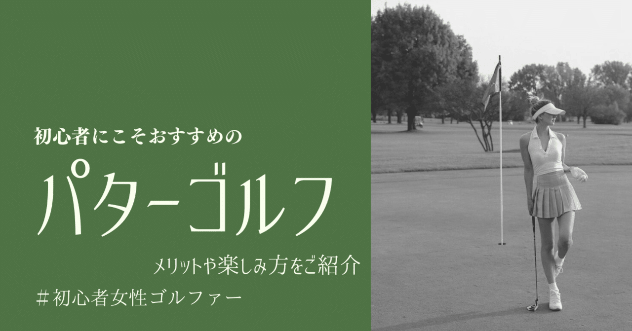 経験者におすすめな パターゴルフ 桃華姉妹の本音部屋 By Aceandrare Note