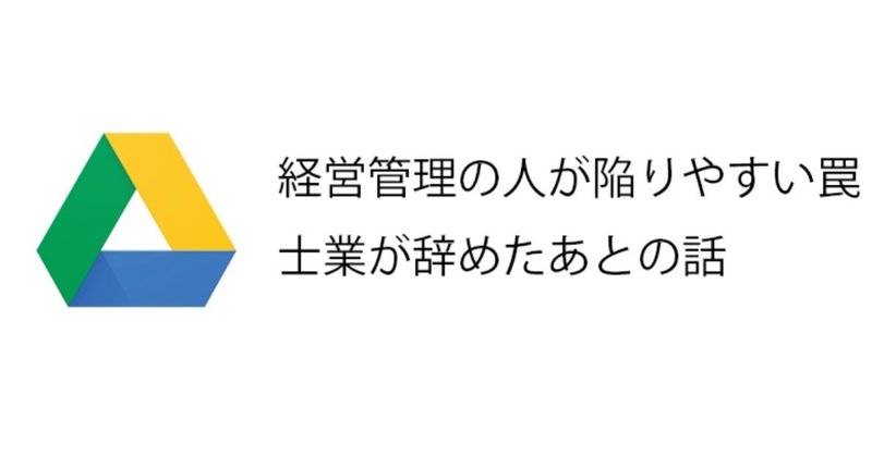 Google Driveを使ってもらっていた士業と契約が終わったあとにやるべき、些細だが大きなこと