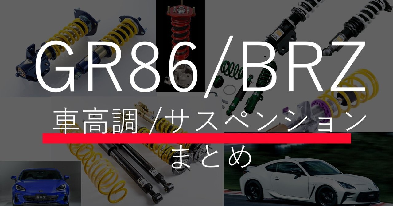 GR86/BRZ車高調｜サスペンションキット(一式)