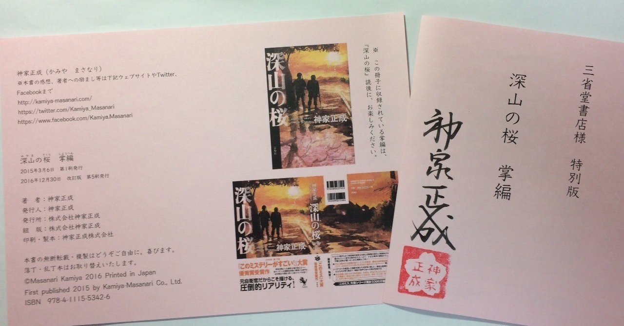 深山の桜 おまけ掌編のご案内 神家正成 ミステリー作家 小説家 Note 深山の桜 おまけ掌編のご案内 神家正成 ミステリー作家 小説家 Note
