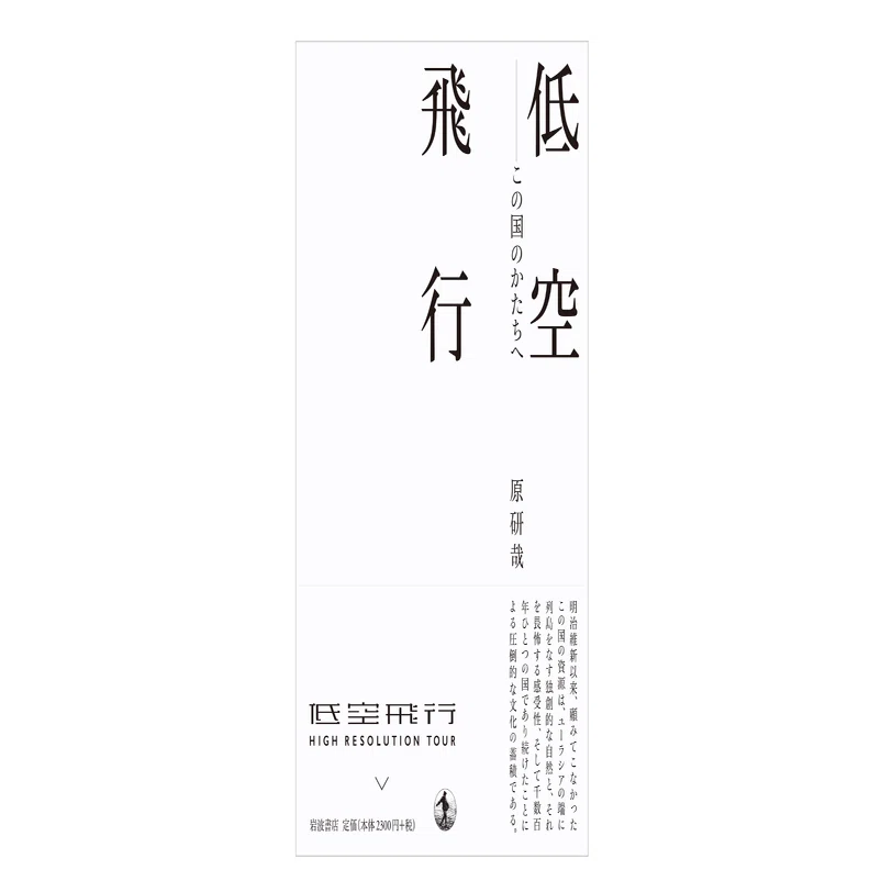 原 研哉『低空飛行 この国のかたちへ』｜KAZE