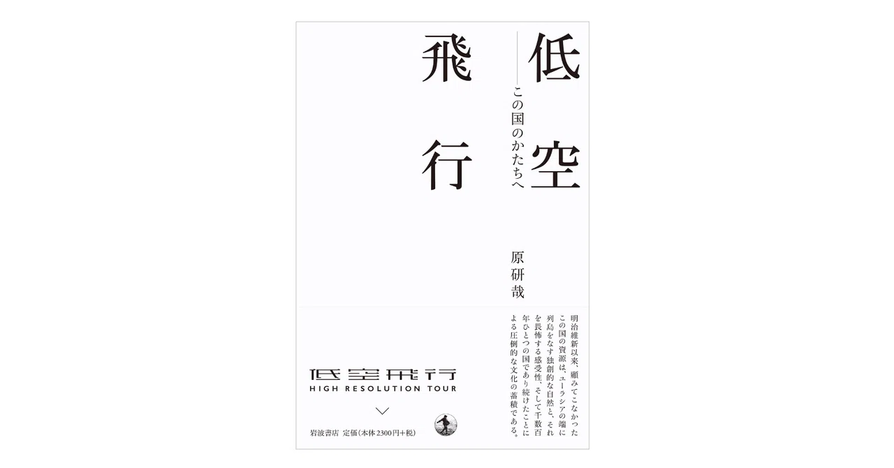 原 研哉『低空飛行 この国のかたちへ』｜KAZE