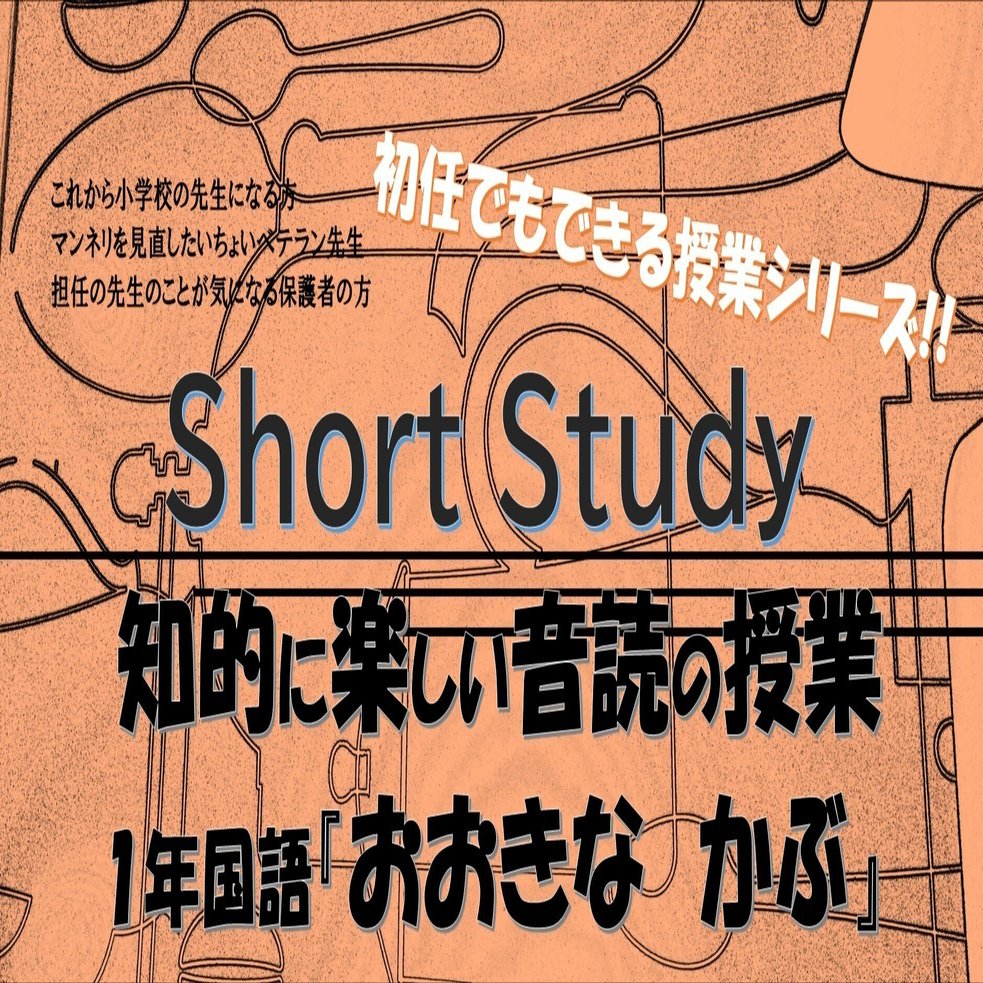 初任でもできる授業シリーズ 音読の授業を楽しく知的に １年国語 おおきな かぶ あさがお先生 Note