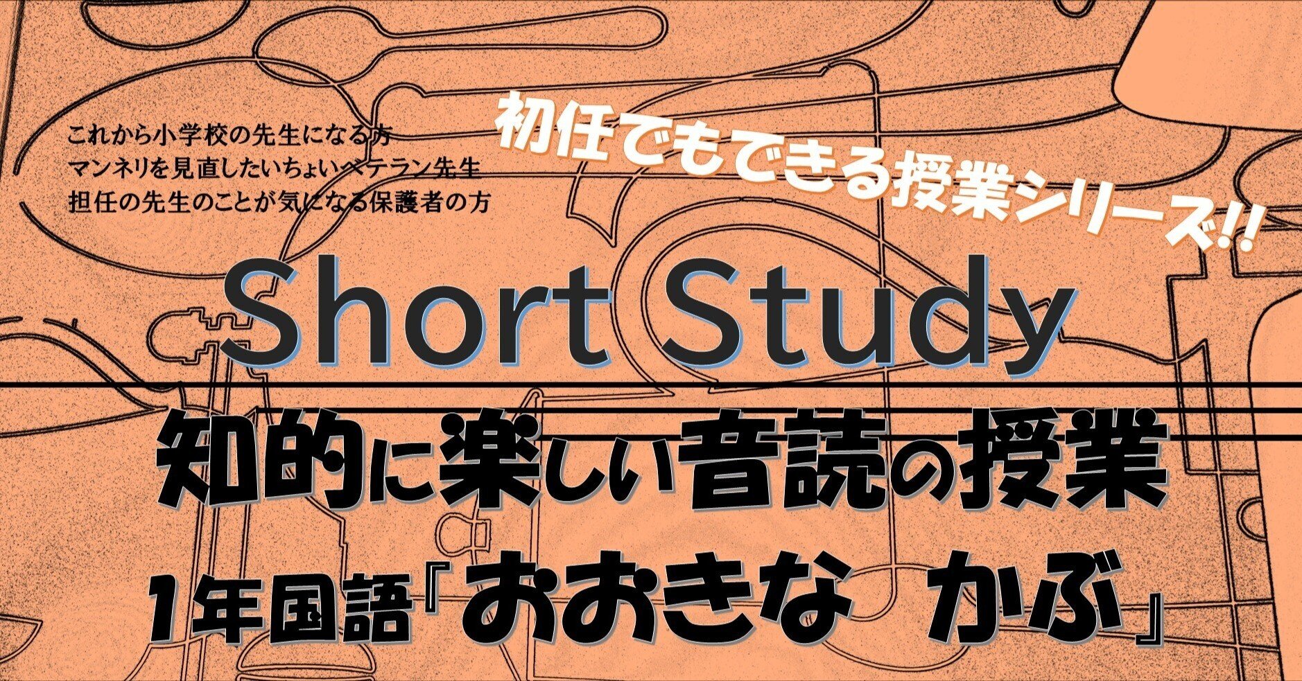 初任でもできる授業シリーズ 音読の授業を楽しく知的に 1年国語 おおきな かぶ あさがお先生 Note 初任でもできる授業シリーズ 音読の授業を楽しく知的に 1年国語 おおきな かぶ あさがお先生 Note